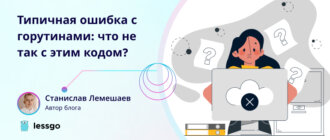 ошибка с горутинами