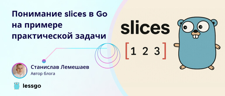 slices-в-go