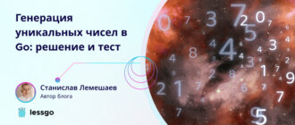 уникальные числа