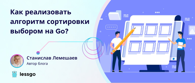 алгоритм сортировки выбором