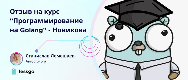 Отзыв на курс Программирование на Golang