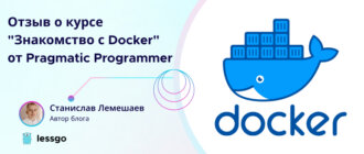 Отзыв о курсе-знакомство с docker