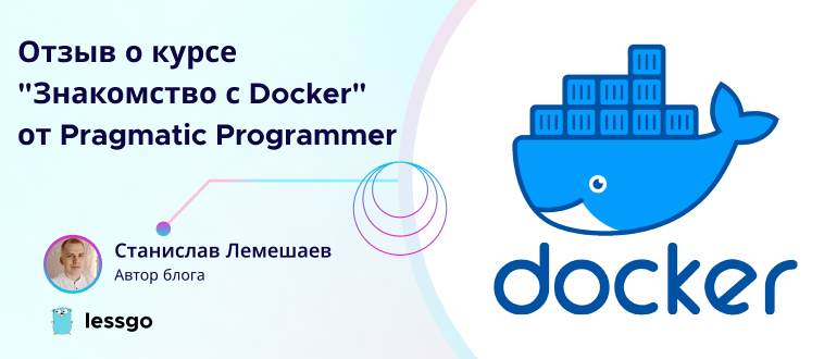 Отзыв о курсе-знакомство с docker