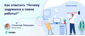 Почему задумался о смене работы