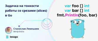 Тонкости работы со срезами в Go