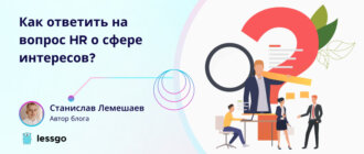 вопрос HR о сфере интересов