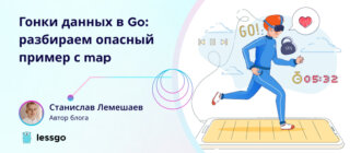 Гонки данных в Go
