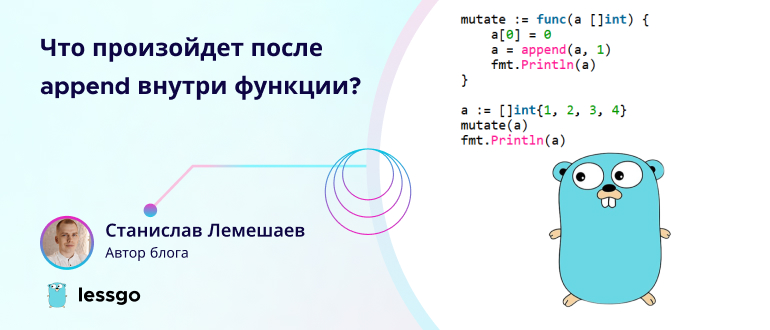 Что произойдет после append внутри функции