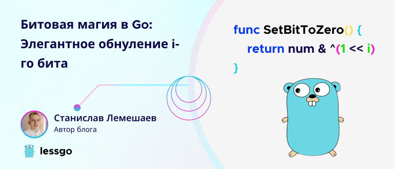 элегантное обнуление i-го бита