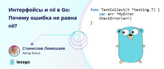 Интерфейсы и nil в Go