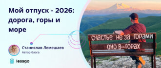 мой-отпуск-2026-дорога-горы-и-море