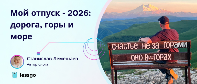 мой-отпуск-2026-дорога-горы-и-море