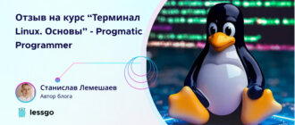 Отзыв на курс Терминал Linux Основы от Pragmatic Programmer