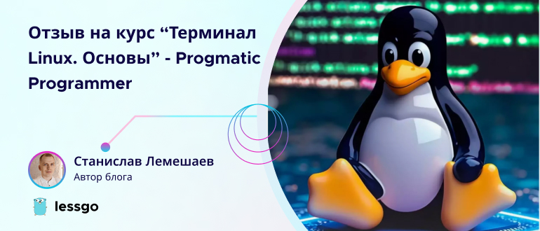 Отзыв на курс Терминал Linux Основы от Pragmatic Programmer