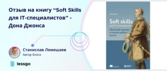 Отзыв на книгу Soft Skills для IT‑специалистов