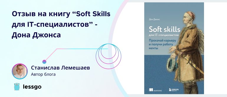 Отзыв на книгу Soft Skills для IT‑специалистов