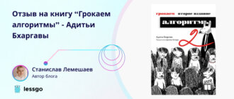 Отзыв на книгу Грокаем алгоритмы